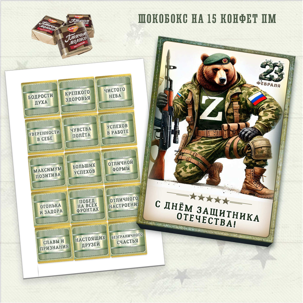 Набор конфет С днем защитника отечества,-2 15 конфет