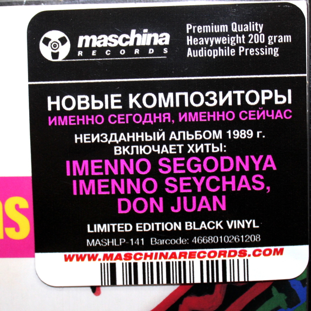 New Composers / Именно Сегодня Именно Сейчас (LP)