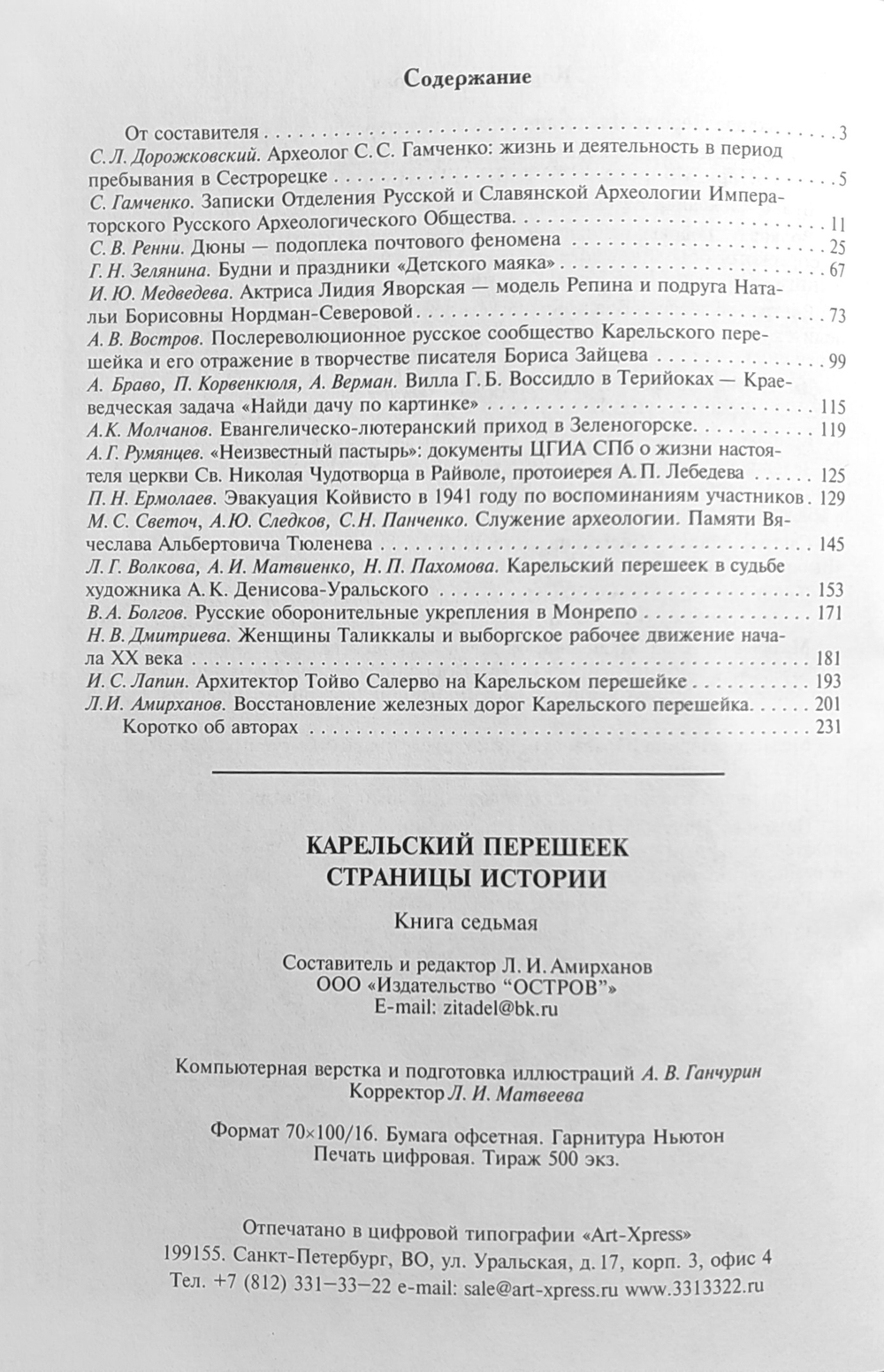 Карельский перешеек. Страницы истории. Книга седьмая