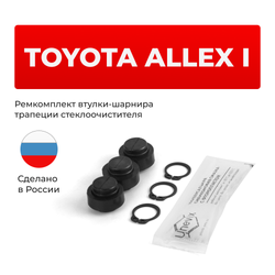 Ремкомплект втулок-шарниров трапеции стеклоочистителя Toyota Allex (I) [Кузов:120#] 2001-2006 (ST1-12)