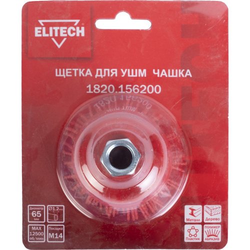 Щетка ELITECH чашечная для УШМ 65мм   1820.156200