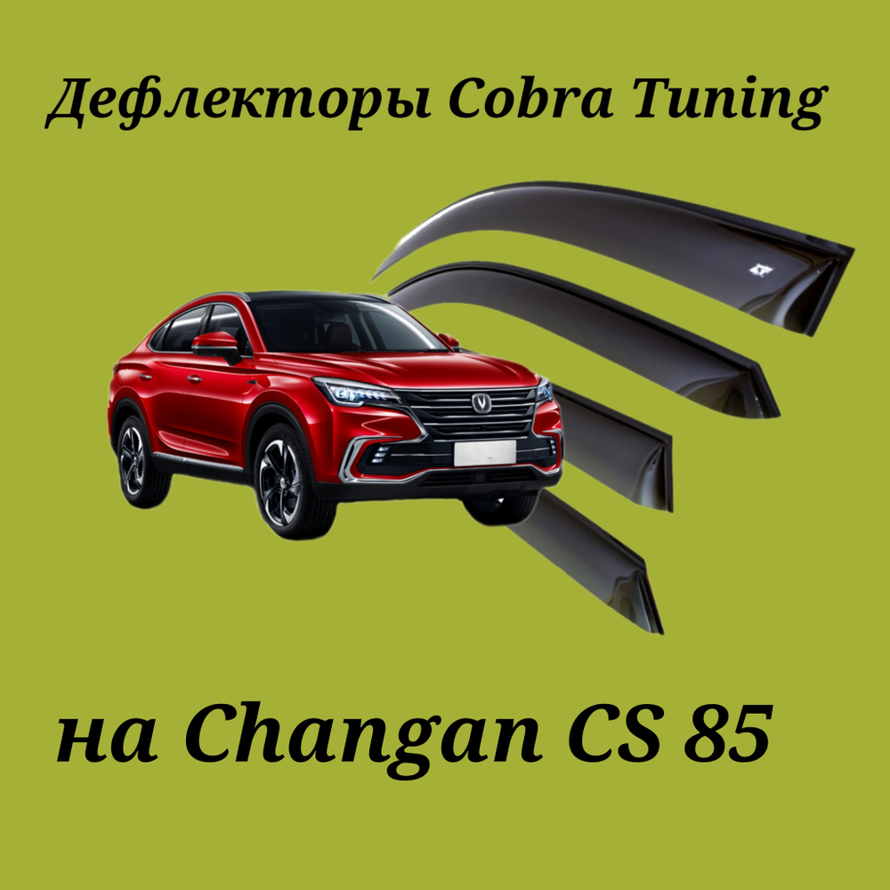 Дефлекторы Cobra Tuning на Changan CS 85