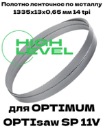Полотно ленточное биметаллическое HSS 1335x13x0,65 мм 14 tpi для OPTIMUM OPTIsaw SP 11V
