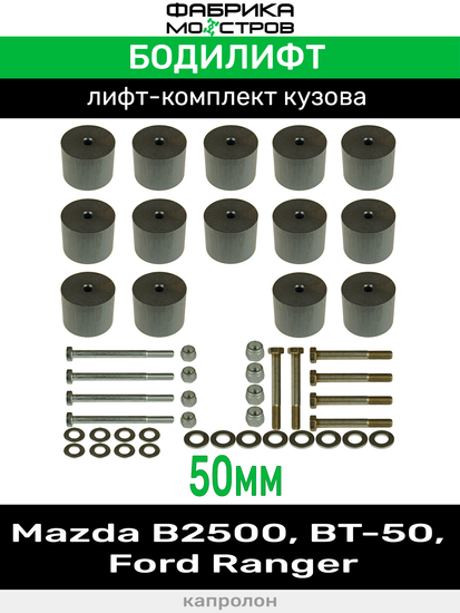 Бодилифт Mazda B2500, BT-50, Ford Ranger 50 мм