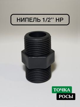 Ниппель пластиковый 1/2" наружная резьба
