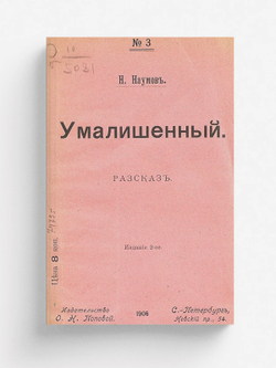 Умалишенный | Наумов Николай Иванович