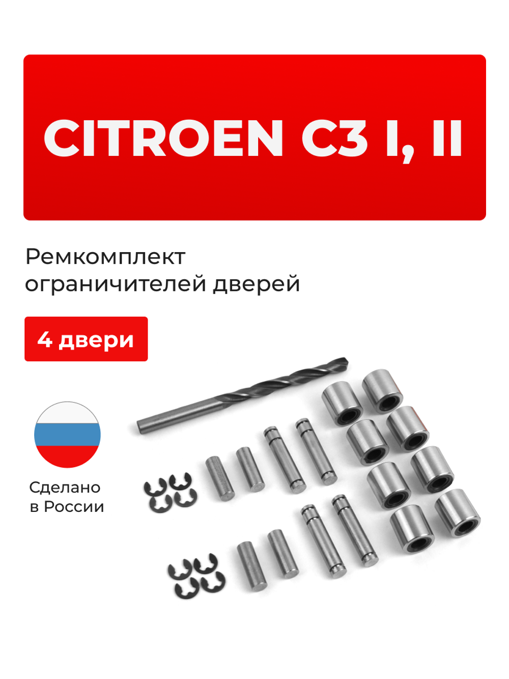 Ремкомплект ограничителей дверей Citroen C3 (I,II) F; A51 (4 двери, тип 80) 2001-2016