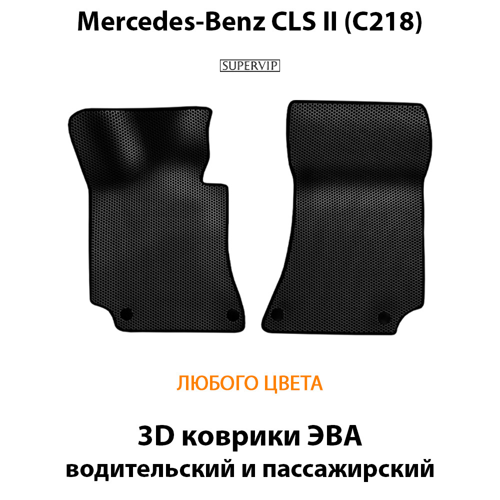 передние эва коврики в салон авто для mercedes-benz cls ii c218 10-17г. от supervip