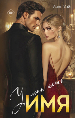 У лжи есть имя. Предзаказ. Выход в декабре 2025 года. Две открытки в подарок