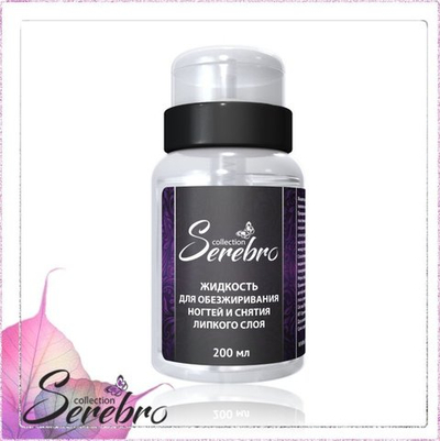 Жидкость для обезжиривания и л/с "Serebro" помпа, 200 мл