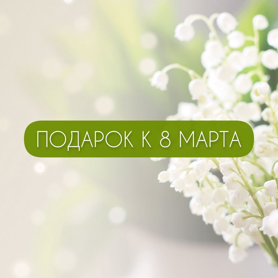 Поздравляем вас с 8 Марта!