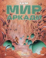 Комикс Мир Аркади. Том 1