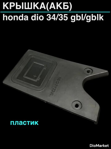 крышка АКБ (пластик) хонда дио 34/35 GBL/GBLK