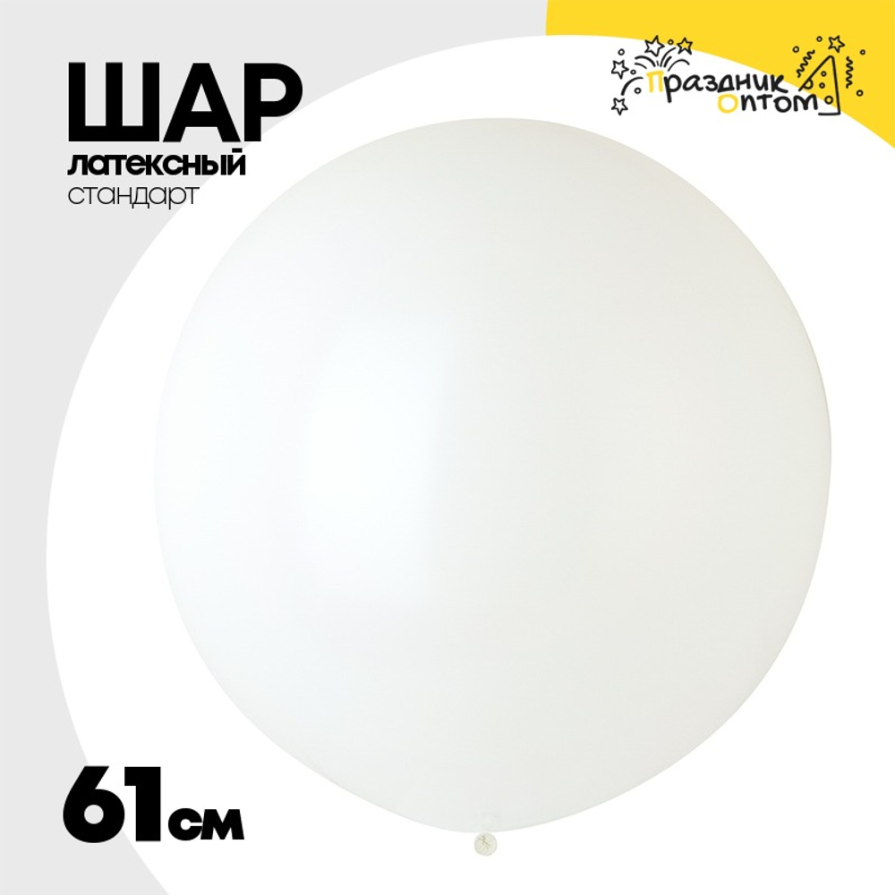 Шар латексный Стандарт 61 см (Белый)