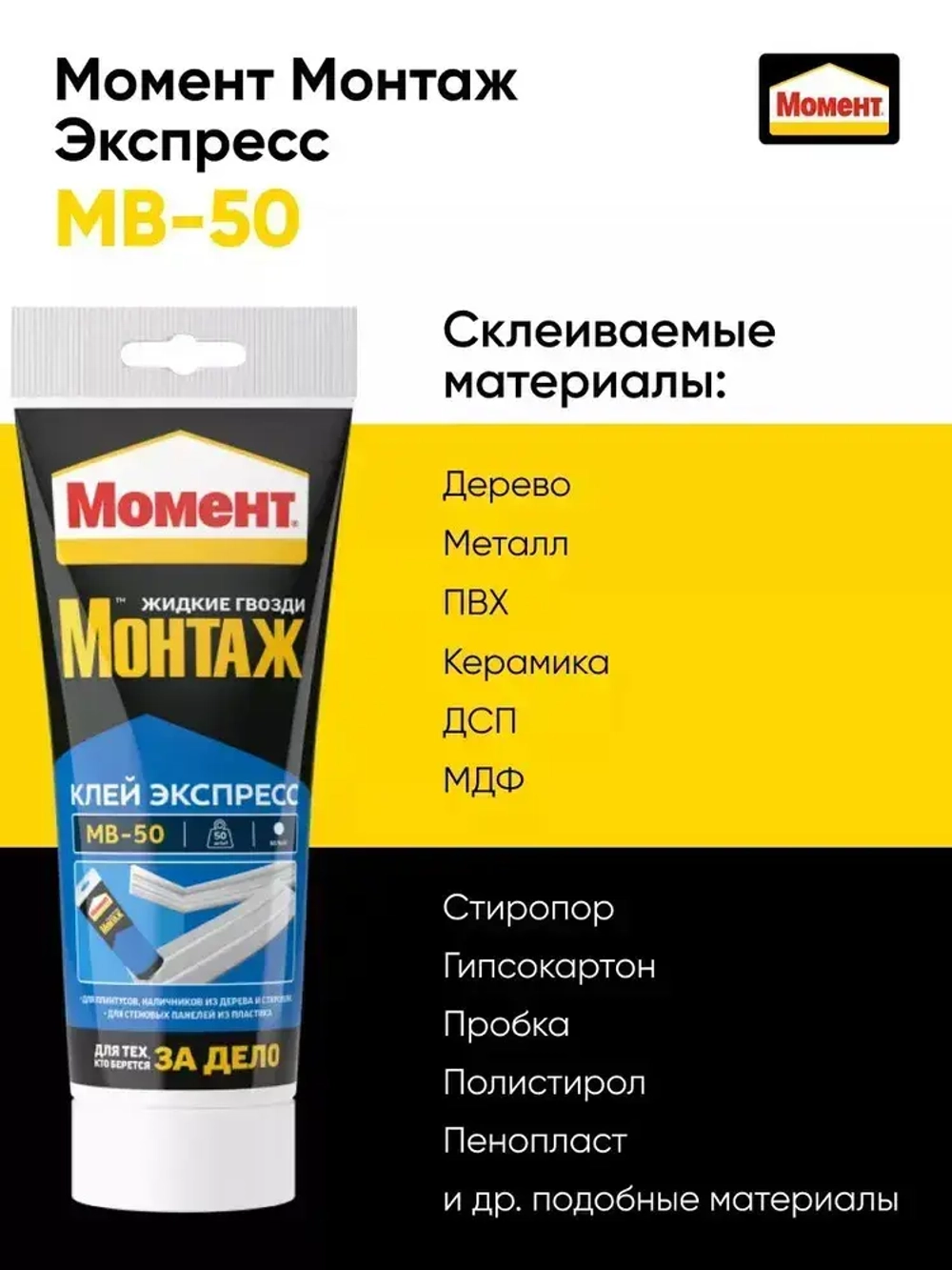 Жидкие гвозди Момент Монтаж МВ-50 125 гр, монтажный клей Экспресс белый