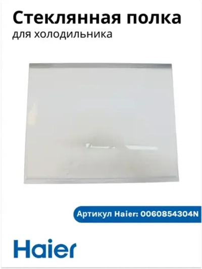 Стеклянная полка для холодильника Haier 0060854304N Haier