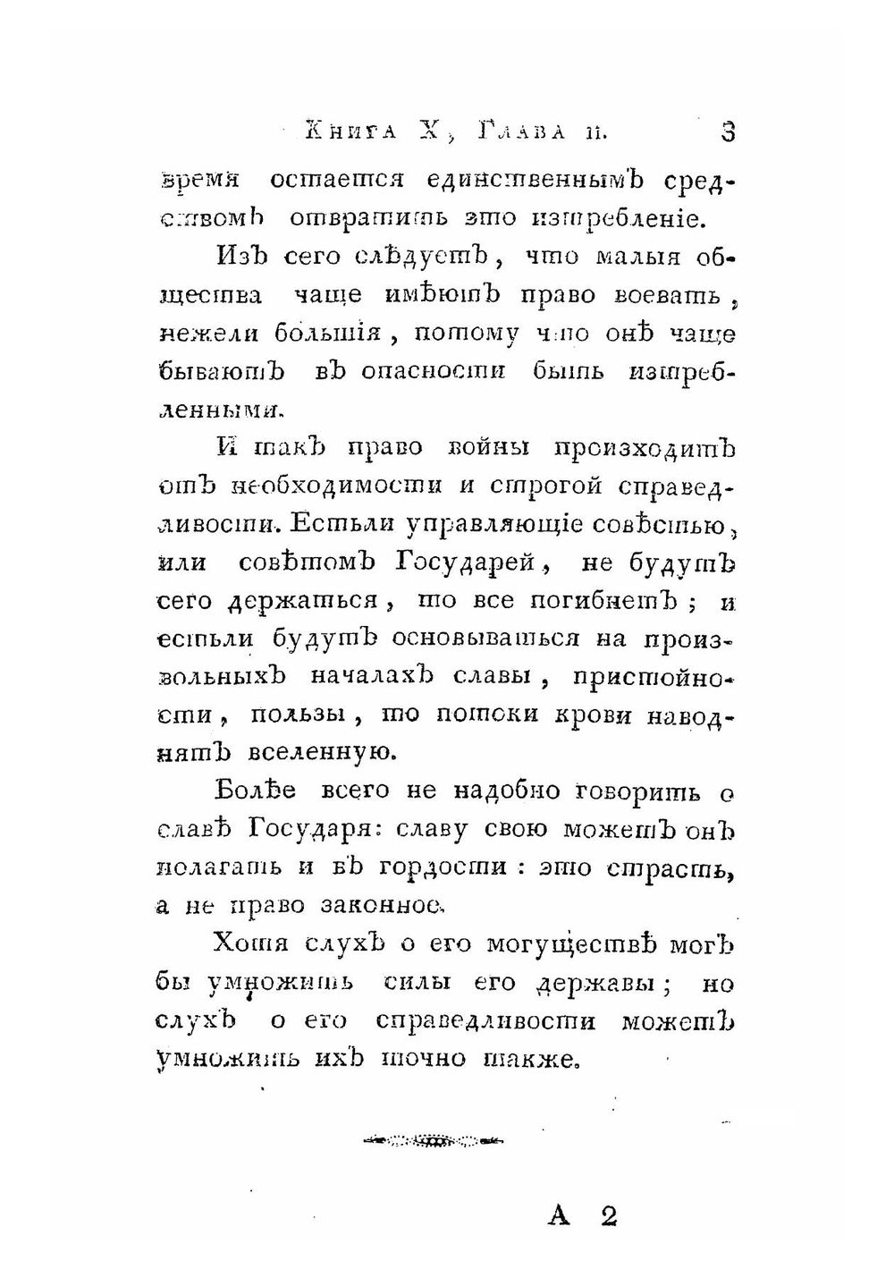О существе законов. Творение г. Монтескье. Часть 2 | Шарль Луи де