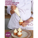 Набор мешков кондитерских 25 шт. 25 см.