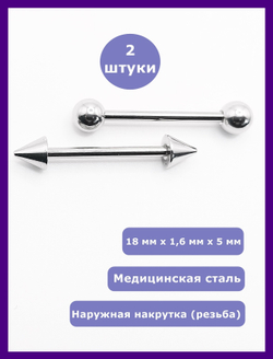 Штанги 2 шт. для пирсинга языка 18мм, толщина 1,6 мм с шариками и конусами 5 мм. Медицинская сталь