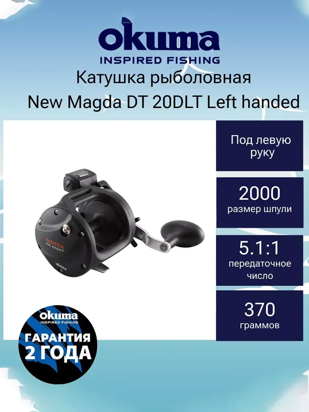Катушка New Magda DT 30DT праворучная
