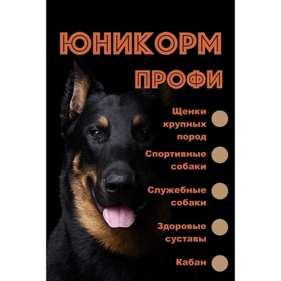 Юникорм профи "Спорт", Сухой корм класса холистик для спортивных и служебных собак.