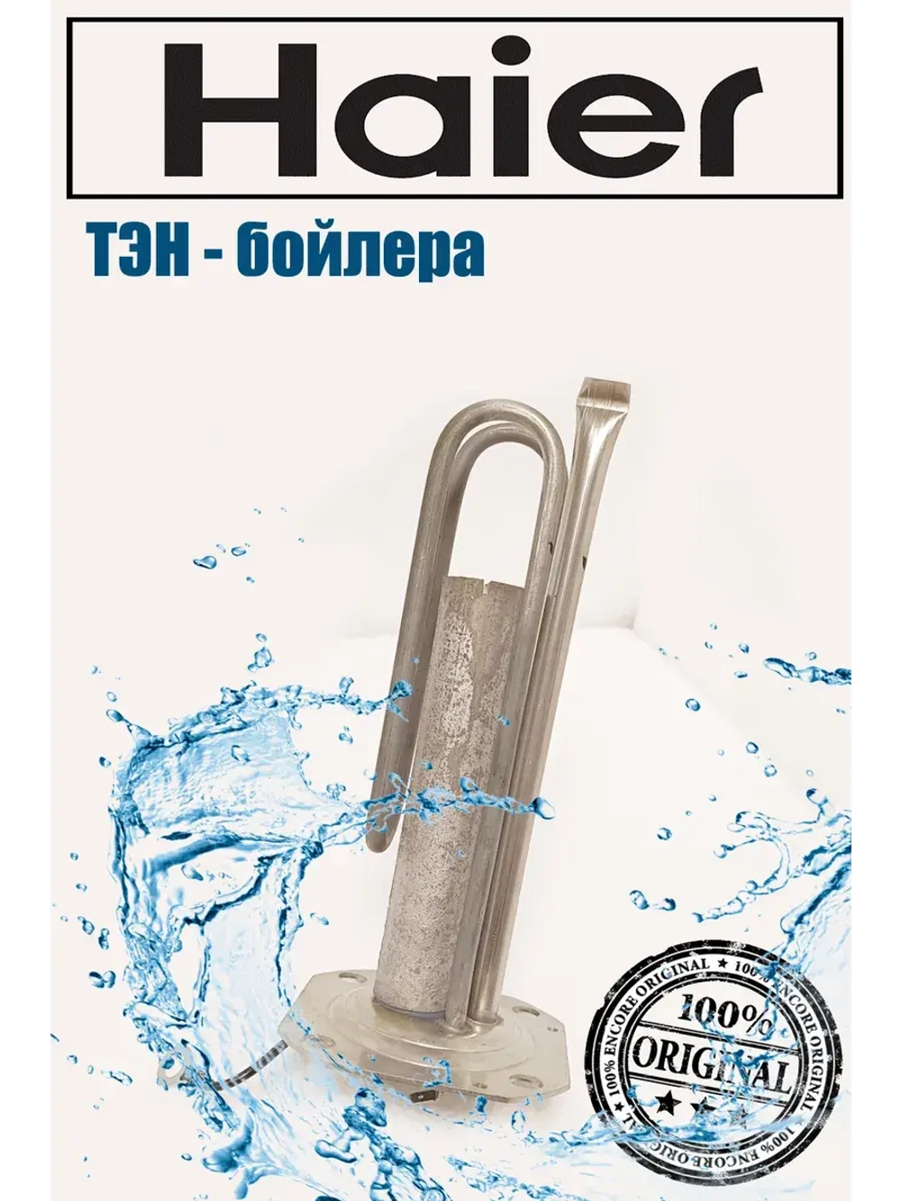 ТЭН водонагревателя Haier 1500W L 240мм 0040401481