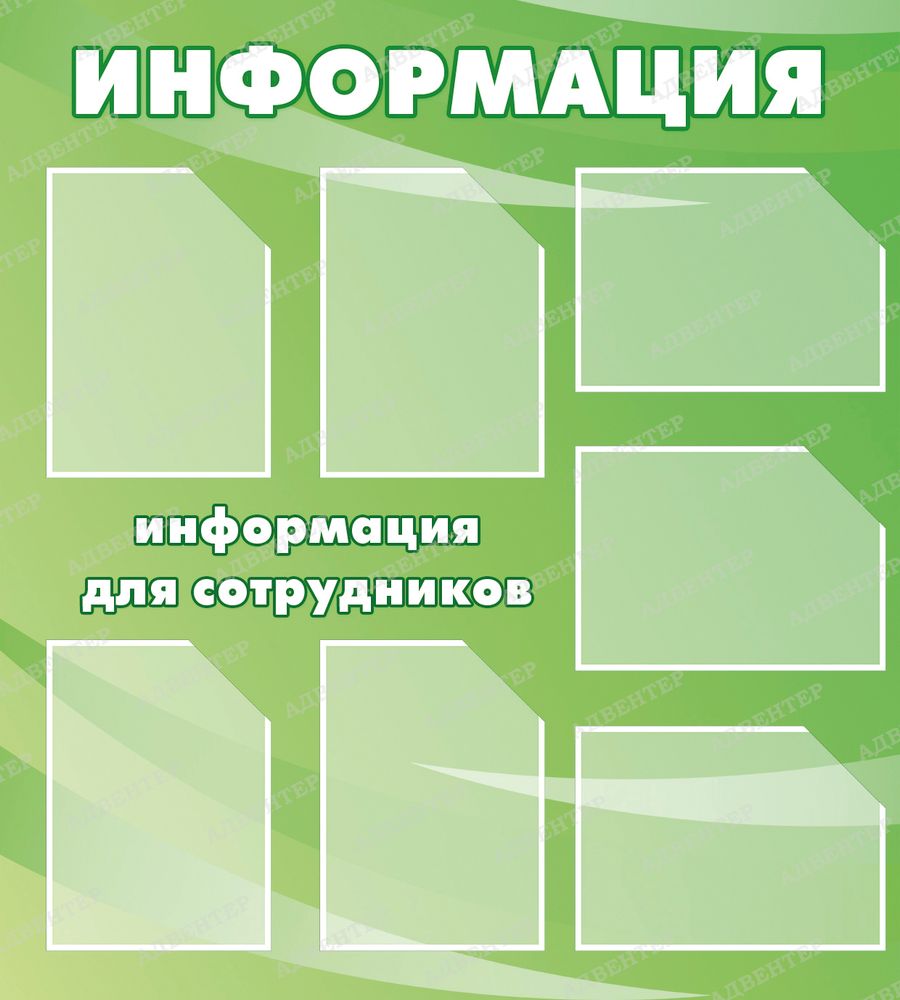 Стенд Информация. Информация для сотрудников с карманами А4 655