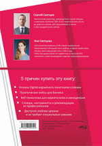 Книга: Светцов С "Digital-маркетинг массового поражения. От основ до практических кейсов"