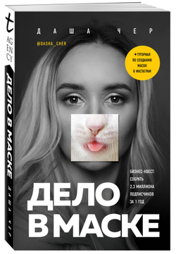 Дело в маске (автор Чер Даша)