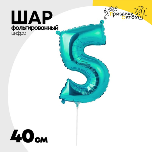 Шар фольгированный Цифра 5 40 см (Бирюзовый)