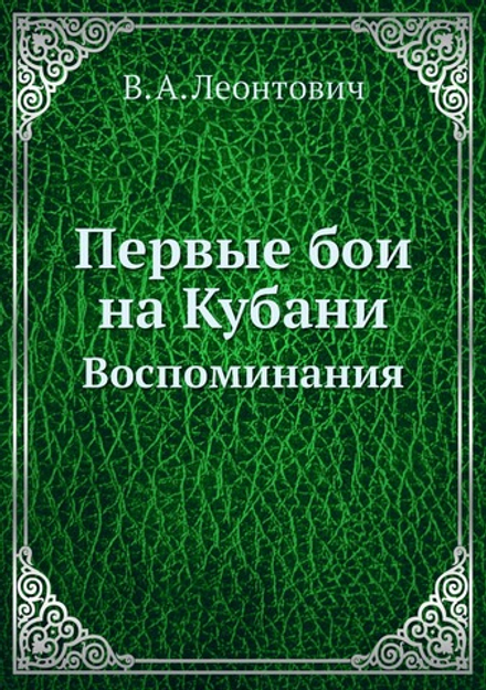 Первые бои на Кубани. Воспоминания | В.А. Леонтович