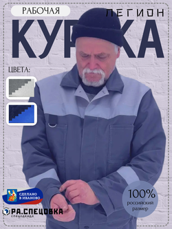Куртка рабочая серая летняя спец одежда Легион спецовка