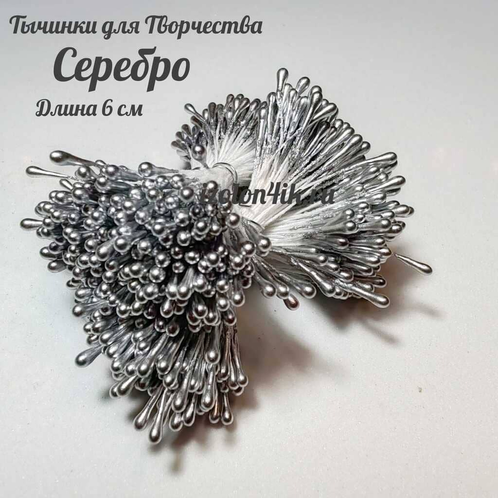 Тычинки МИНИ для цветов двухсторонние СЕРЕБРО глянцевые (пучок 100 шт)