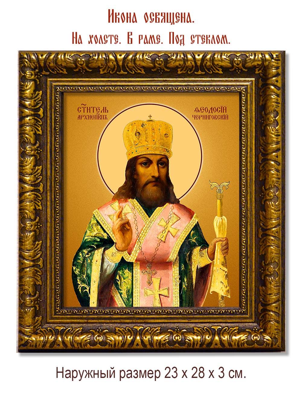 Феодосий, архиепископ Черниговский, святитель. Икона на холсте.