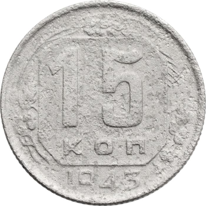 15 копеек 1943