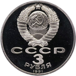 Russia, USSR, 3 Rubles 1991, 50th Anniversary of the Defeat of Fascist Troops Near Moscow, PROOF