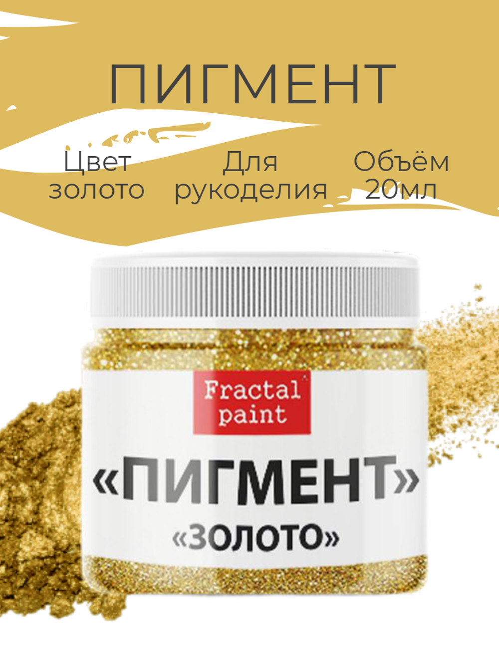 Перламутровый пигмент «Золото» 20 мл