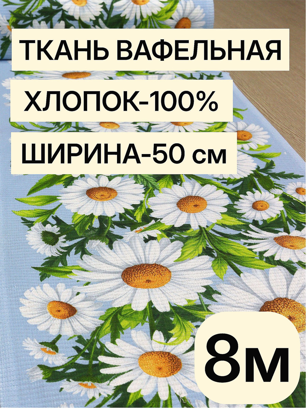 8м Полотно вафельное, 100% хлопок, Отрез 8 метров (50х800 см)