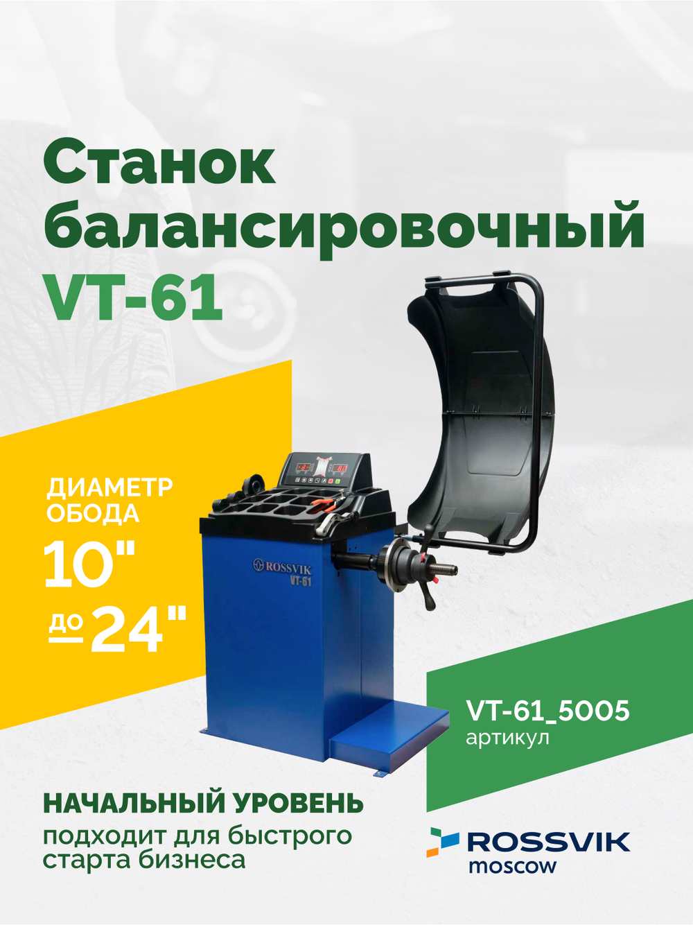 Станок балансировочный ROSSVIK VT-61, 220В RAL5005 СИНИЙ