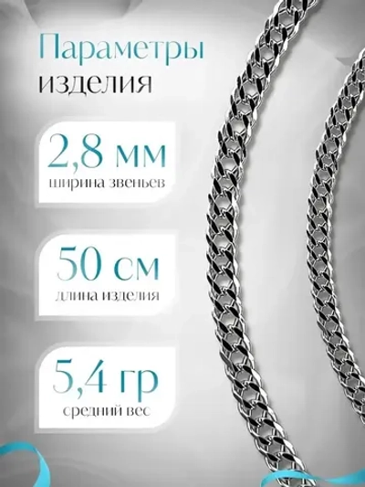 Цепочка Двойной ромб серебряная с серебрением, ширина 2,8 мм