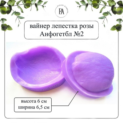 Вайнер лепестка розы Анфогетбл №2