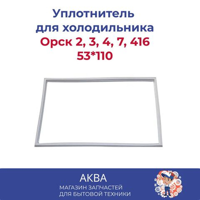 Уплотнитель 53*110 двери холодильника Орск 2, 3, 4, 7, 416