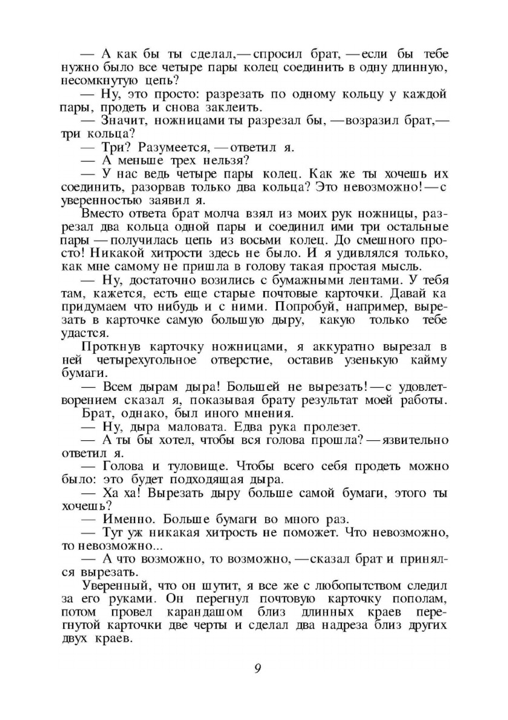 Занимательные задачи и опыты | Я. И. Перельман