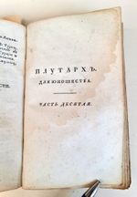 "Плутарх для юношества, или Жития славных мужей всех народов.  Часть 9-10". П.Бланшар. 1822г.