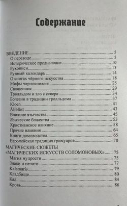 Магические искусства Соломоновы. Шведские книги чёрных искусств.	Фредрик Эйтцингер
