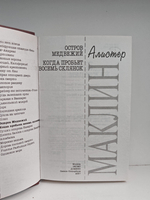 Остров Медвежий. Когда пробьет восемь склянок