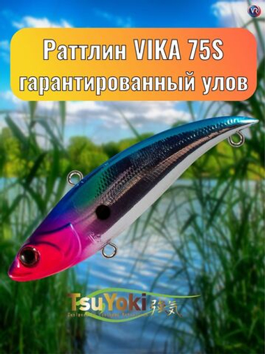 Раттлин TsuYoki VIKA 75S 501