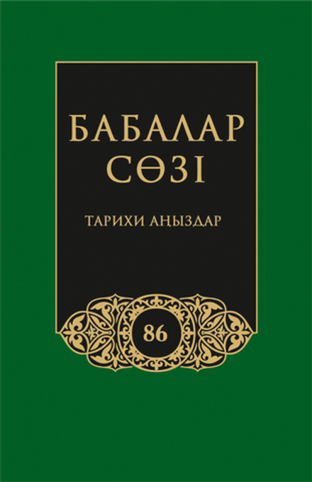 Бабалар сөзi. Том 86