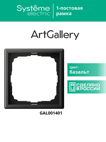 Рамка 1-м ArtGallery базальт SE GAL001401