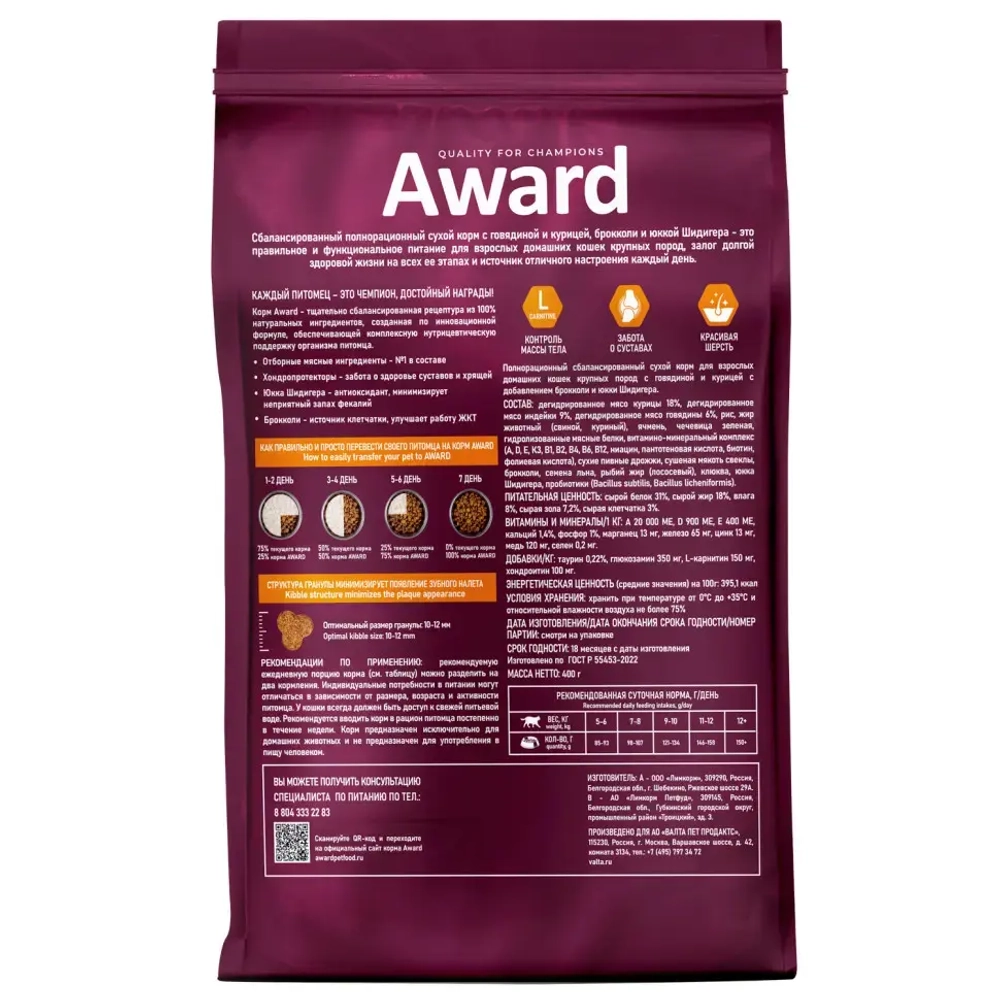 Award indoor big cats сухой корм для взрослых домашних кошек крупных пород, с говядиной, курицей, брокколи и юккой шидигера - 400 г